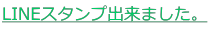 LINEX^vo܂B